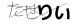 CAPTCHA