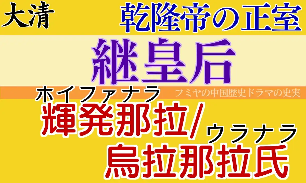 継皇后ホイファナラ氏