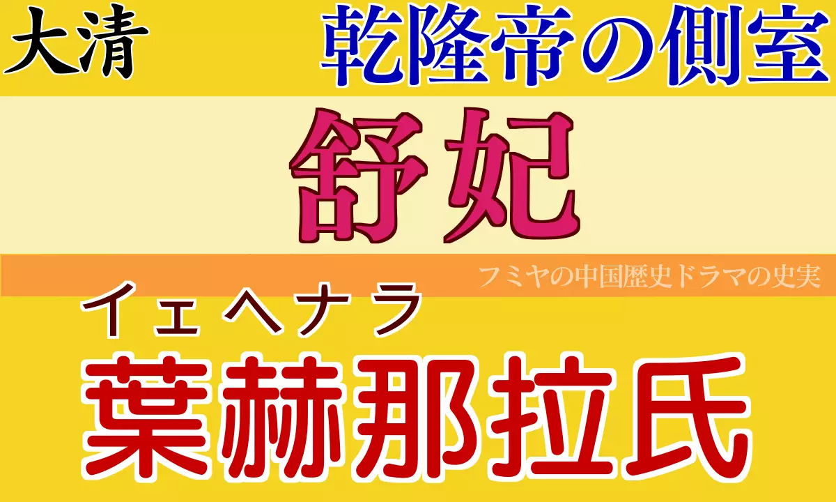 舒妃 イェヘナラ氏