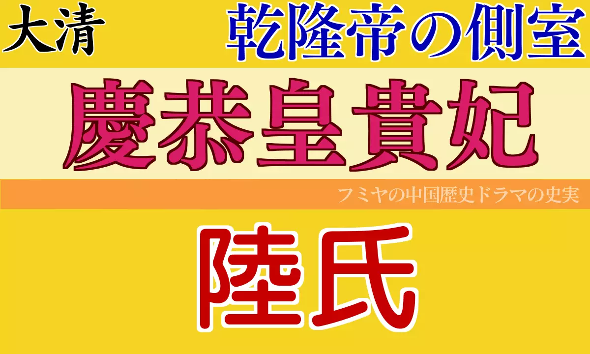 慶恭皇貴妃 陸氏