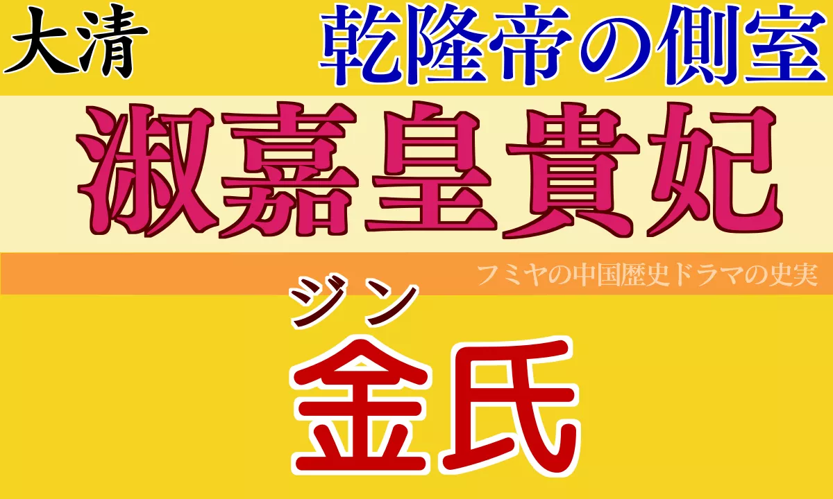 淑嘉皇貴妃 金氏の史実