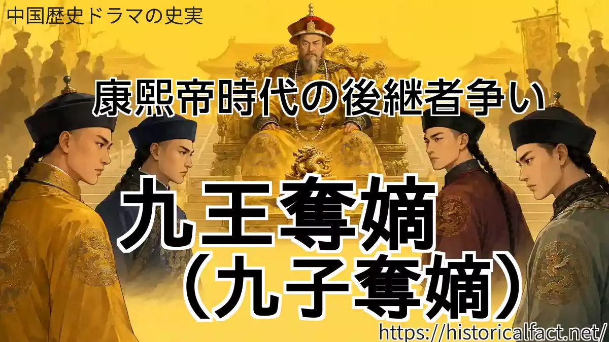 九王奪嫡（九子奪嫡）