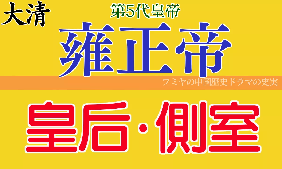 雍正帝の皇后と側室