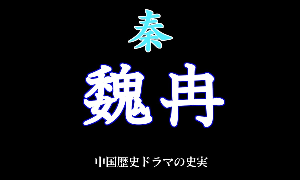 魏冉（ぎぜん）