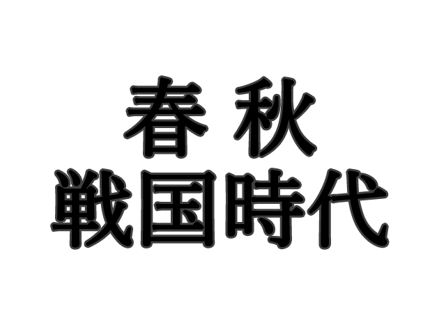 春秋戦国時代