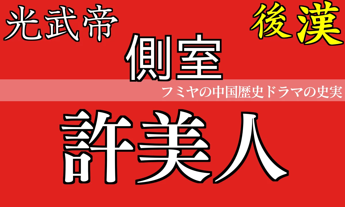 許美人・後漢光武帝の側室