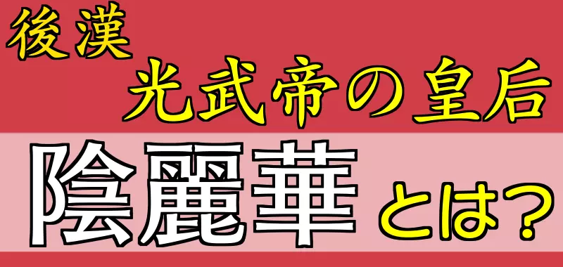 陰麗華とは？