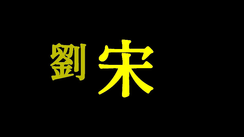 南朝 劉宋 王朝