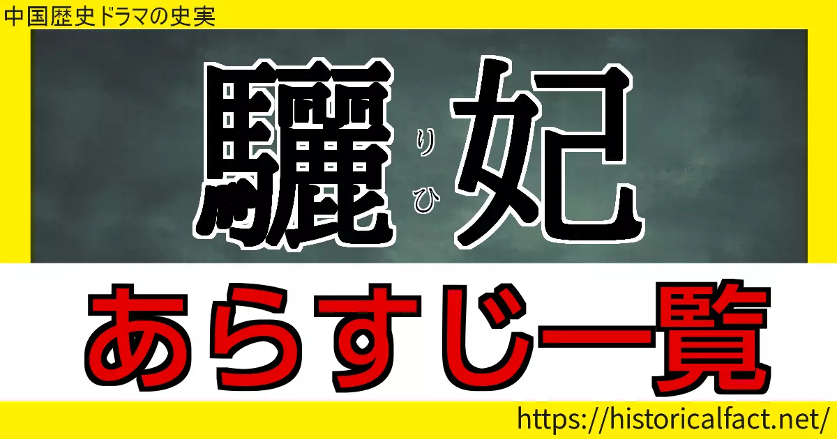 驪妃 あらすじ一覧