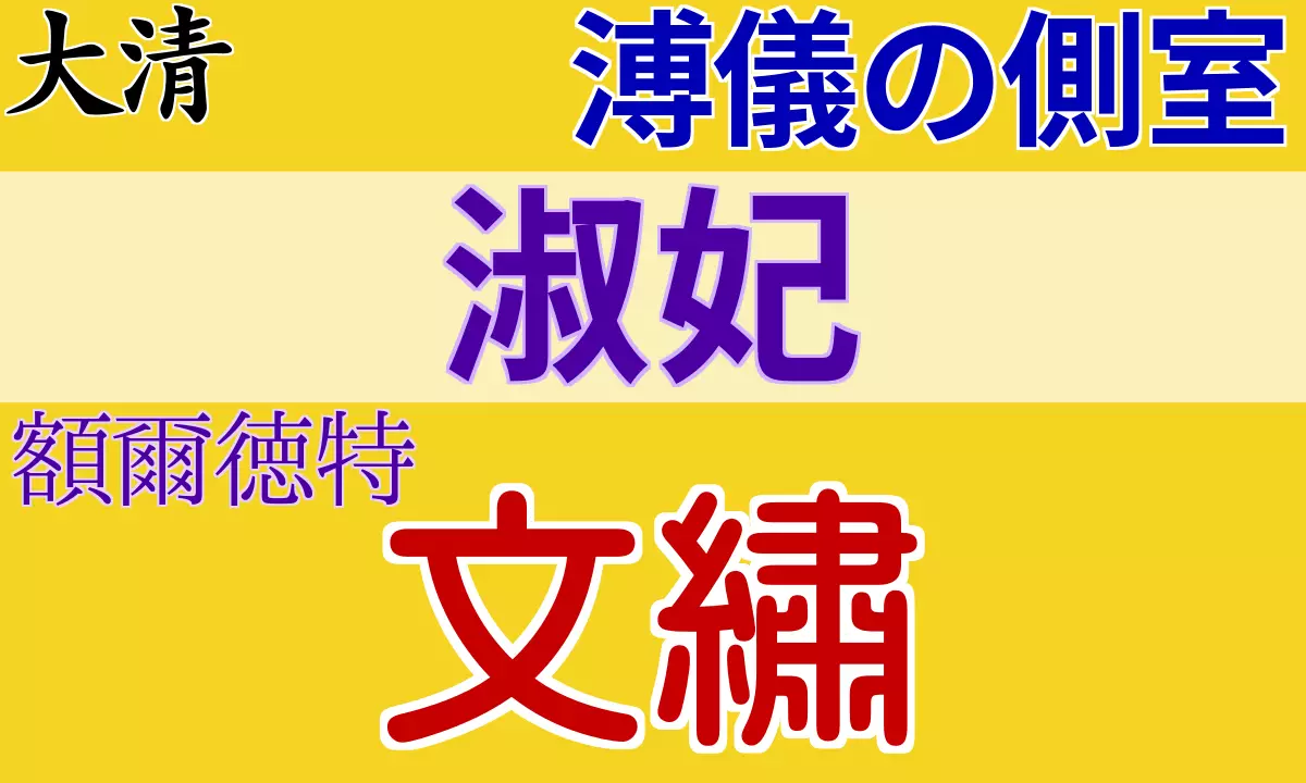 溥儀の側室 文繡