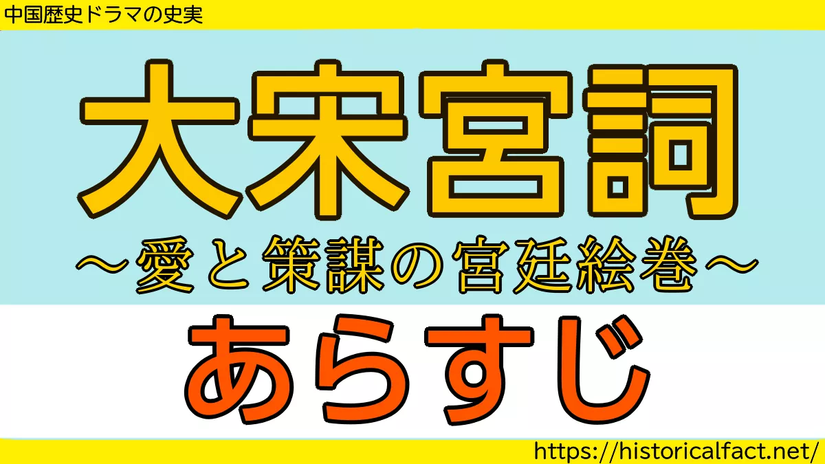 大宋宮詞 あらすじ ネタバレ