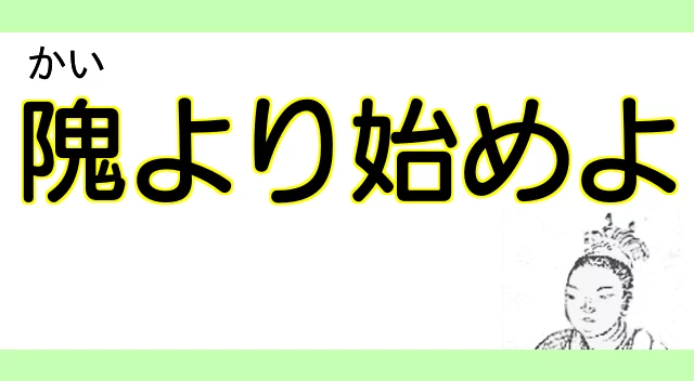 隗（かい）より始めよ