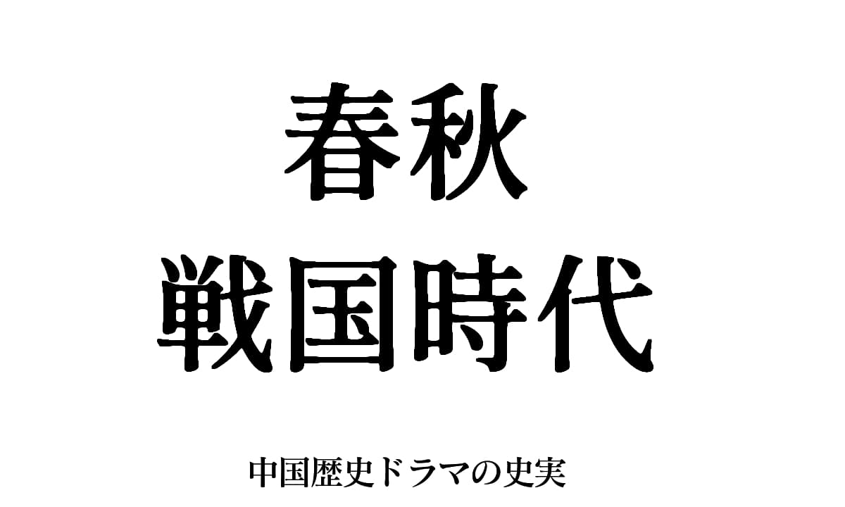 春秋戦国時代