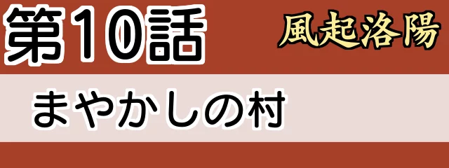 風起洛陽　10話