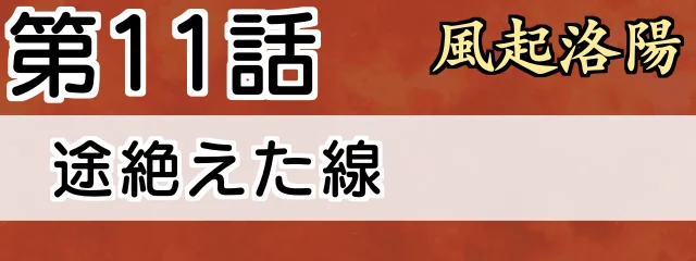 風起洛陽　第11話