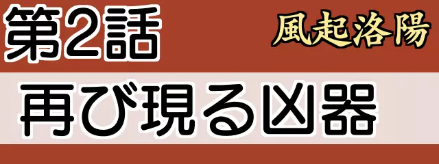 第2話　風起洛陽