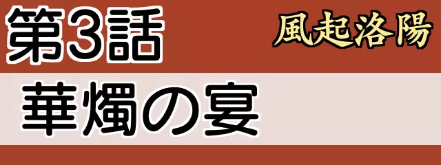 第3話　風起洛陽