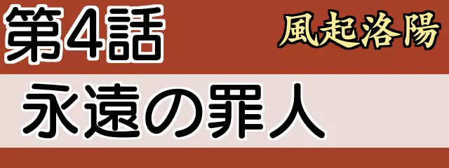 第4話　風起洛陽