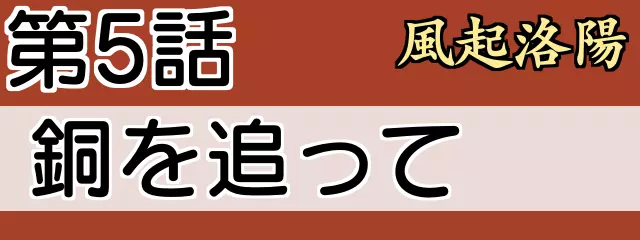 第5話　風起洛陽