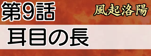 風起洛陽 第9話