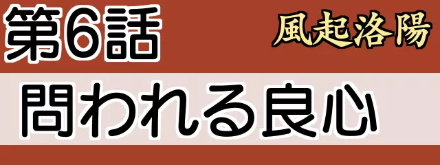 風起洛陽 第6話