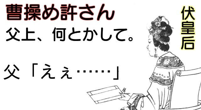 伏皇后 曹操の暗殺を願う