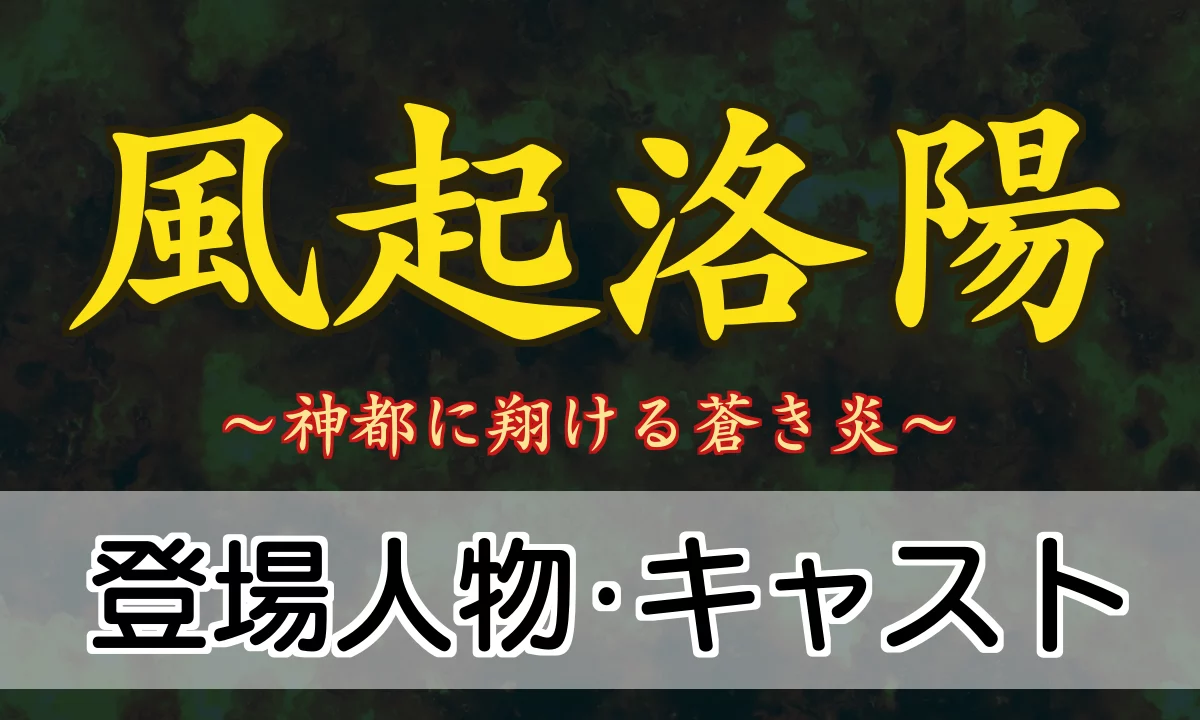 風起洛陽 登場人物・キャスト