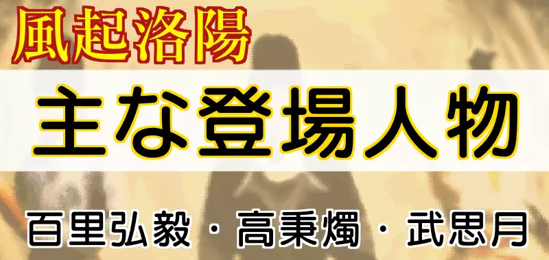 風起洛陽の主要人物