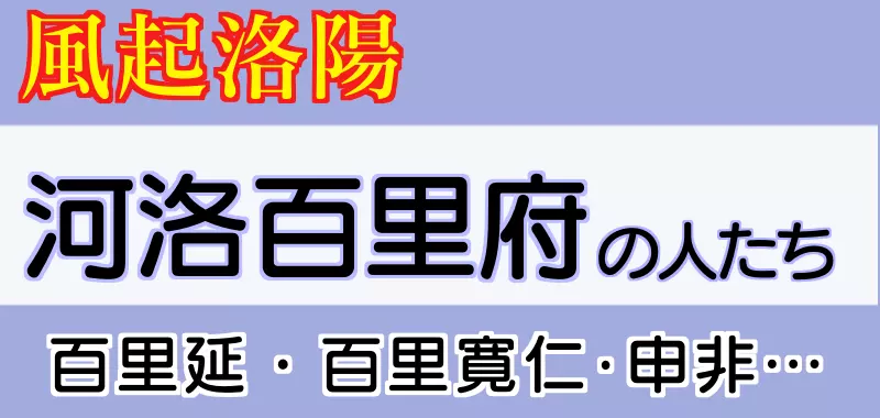 河洛百里府の人たち