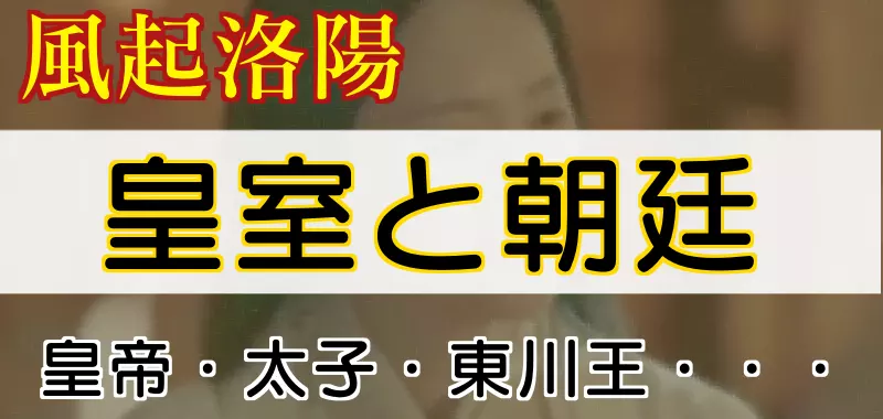 風起洛陽の皇室と朝廷