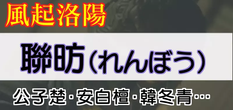 風起洛陽 れんぼうの人々