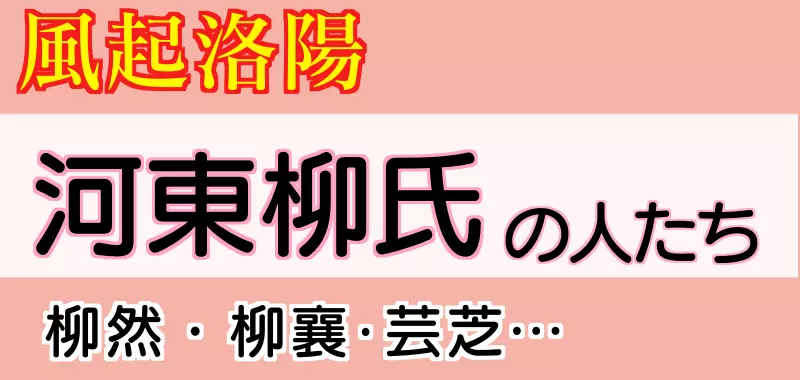 河東柳氏の人たち