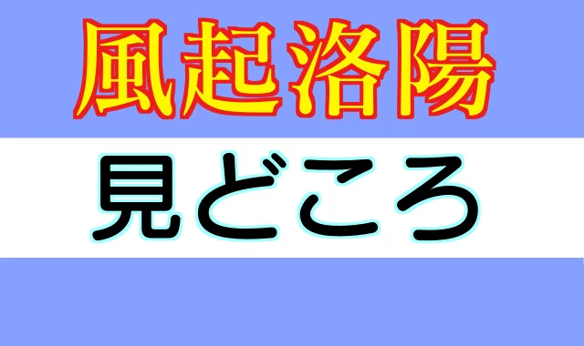 風起洛陽見どころ