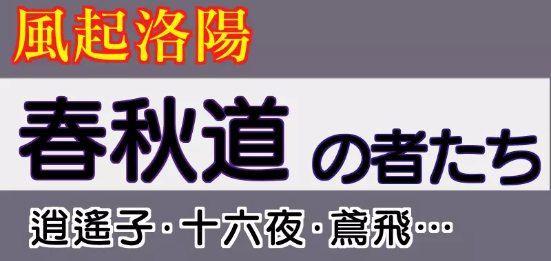 春秋道の者たち