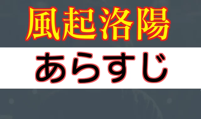 風起洛陽あらすじ