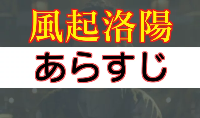 風起洛陽 あらすじ