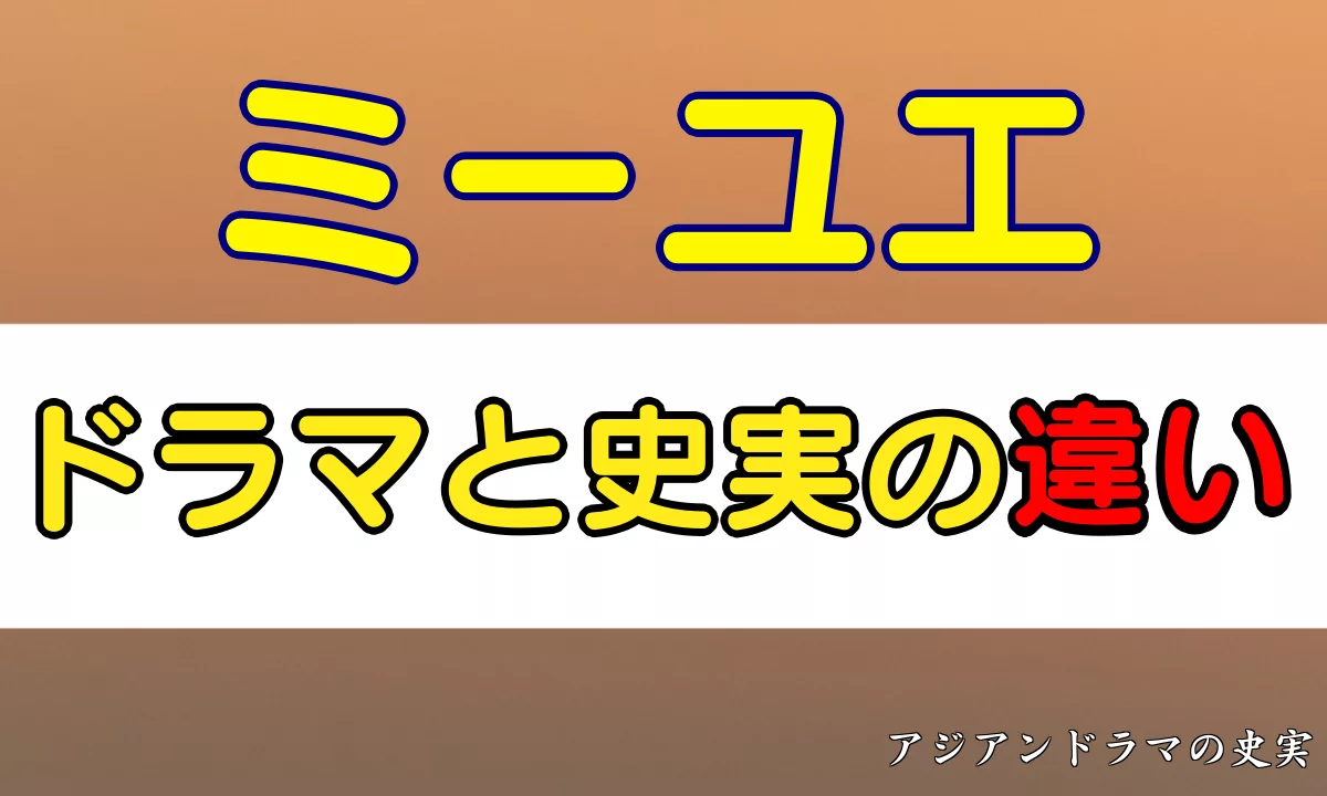 ミーユエ　ドラマと史実の違い