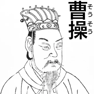 曹操