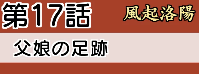 風起洛陽あらすじ・ネタバレ17話