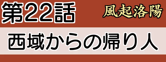 風起洛陽　22話