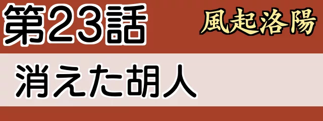 風起洛陽　24話