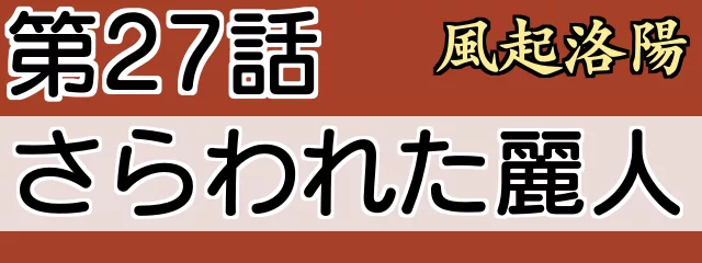 風起洛陽27話