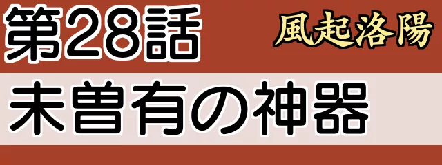 風起洛陽28話