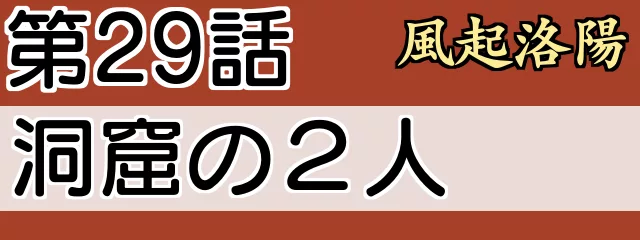 風起洛陽29話