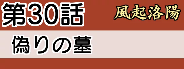 風起洛陽30話