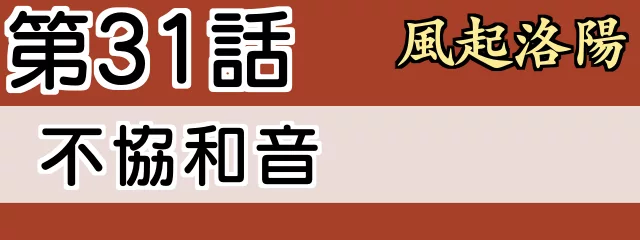 風起洛陽31話