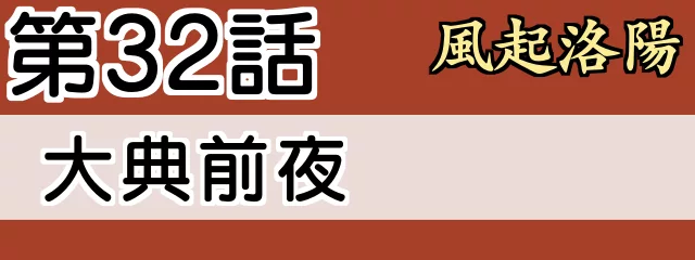 風起洛陽32話