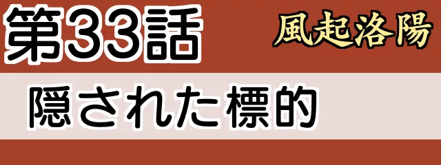 風起洛陽33話