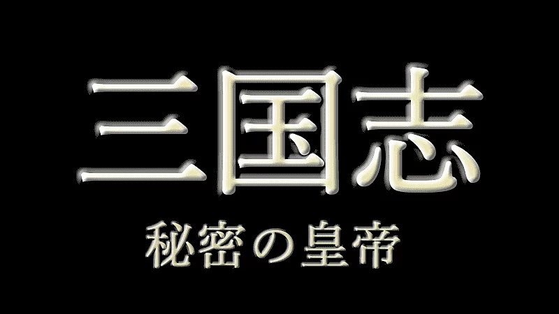 三国志秘密の皇帝