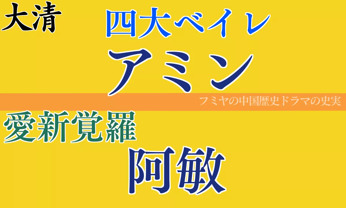 アミン　四大ベイレ